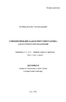 Совершенствование наддолотного гидроударника для роторного способа бурения(Автореферат)