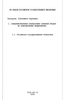 Совершенствование планирования снижения затрат на судоремонтных предпр(Диссертация)