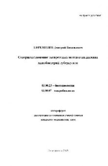 Совершенствование экспрессных методов индикации микобактерий туберкулеза(Автореферат)