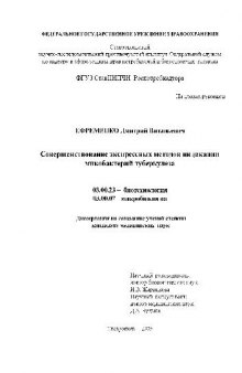 Совершенствование экспрессных методов индикации микобактерий туберкулеза(Диссертация)