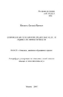 Современ. технологии кредитных услуг и оценка их эффектив(Автореферат)