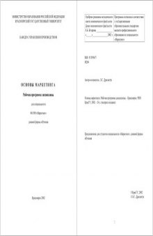 Основы маркетинга: Рабочая программа дисциплины