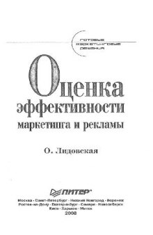 Оценка эффективности маркетинга и рекламы