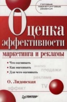 Оценка эффективности маркетинга и рекламы. Готовые маркетинговые решения