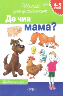 Де чия мама. Навчальна гра