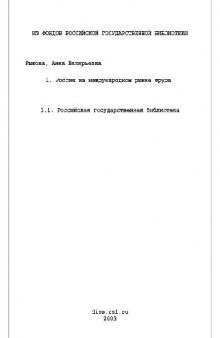 Россия на международном рынке труда(Диссертация)