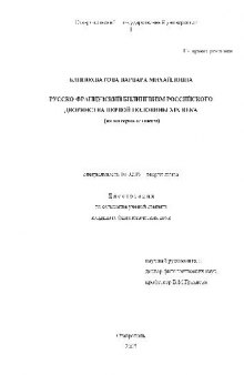 Русско-французкий билингвизм российского дворянства первой половины XIX века (на материале писем)(Диссертация)