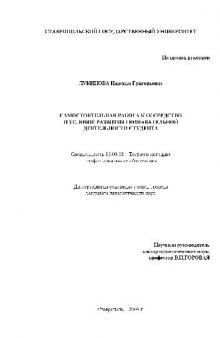 Самостоят. работа как средство и условие развития познават. деят. студента(Диссертация)