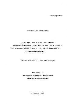 Сельское население Ставрополья во 2-й половине 20-х - на часть 30-х годов ХХ в(Автореферат)