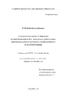 Сельское население Ставрополья во 2-й половине 20-х - на часть 30-х годов ХХ в(Диссертация)