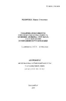 Семантика конативности и потенциальная модальность. Комплекс попытка - результат в современном русском яз(Автореферат)