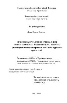 Семантика предлогов вертикальной соположенности в когнитивном аспекте(Диссертация)