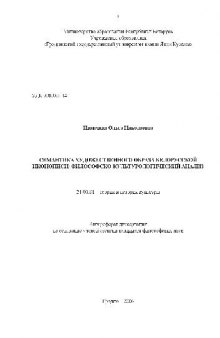 Семантика художественного образа белорусской иконописи(Автореферат)