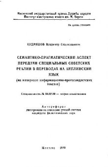 Семантико-прагматический аспект передачи специальных советских реалий в переводах на англ. яз(Автореферат)
