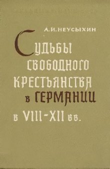 Судьбы свободного крестьянства в Германии в VIII-XII вв