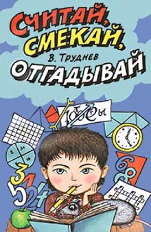 Считай, смекай, отгадывай