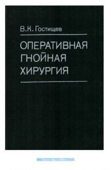 Оперативная гнойная хирургия. Руководство для врачей