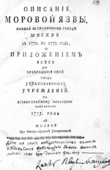 Описание моровой язвы, бывшей в столичном городе Москве с 1770 по 1772 год