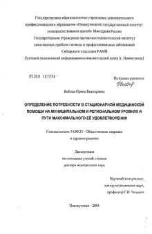 Определение потребности в стационарной медицинской помощи на муниципальном и региональном уровнях и пути максимального ее удовлетворения