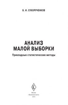 Анализ малой выборки. Прикладные статистические методы