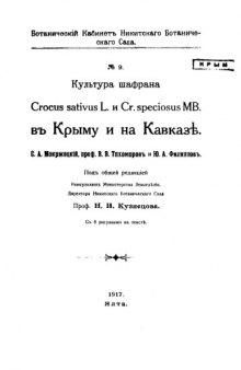 Культура шафрана Crocus sativus L. и Cr. speciosus MB. в Крыму и на Кавказе