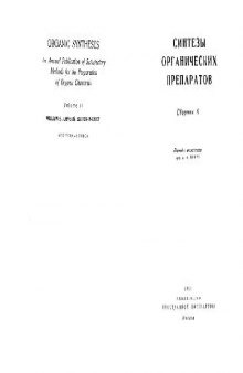 Синтезы органических препаратов. Сборник 6
