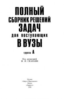 Полный сборник решений задач для поступающих в ВУЗы. Группа А 