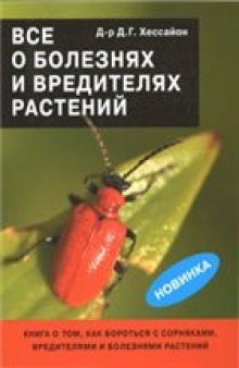 Все о болезнях и вредителях растений