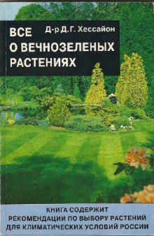 Все о вечнозеленых растениях