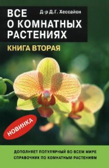 Всё о комнатных растениях, книга 2