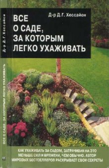 Всё о саде за которым легко ухаживать