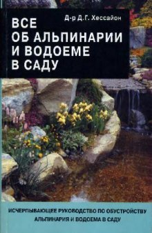 Все об альпинарии и водоеме в саду