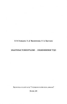 Квантовая телепортация - обыкновенное чудо