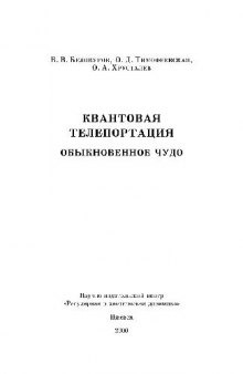 Квантовая телепортация. обыкновенное чудо