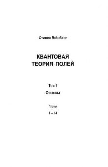 Квантовая теория полей. Основы