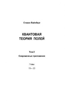 Квантовая теория полей. Современные приложения