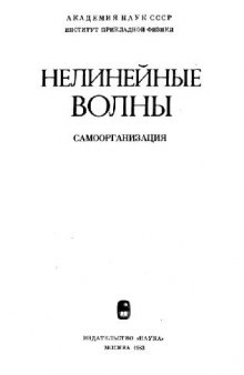 Нелинейные волны: Самоорганизация