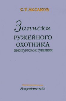 Записки ружейного охотника Оренбургской губернии