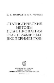 Статистические методы планирования экстремальных экспериментов