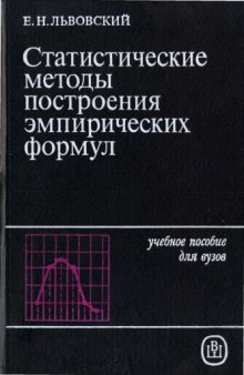 Статистические методы построения эмпирических функций