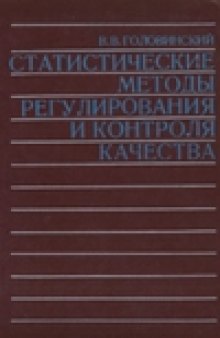 Статистические методы регулирования и контроля качества. Расчет оптимальных вариантов