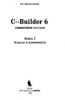 С++Builder 6: Справ. пособие