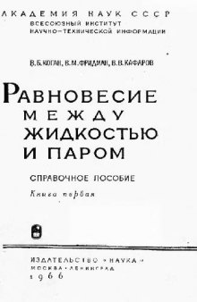 Равновесие между жидкостью и паром