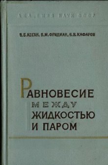 Равновесие между жидкостью и паром