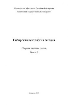 Сибирская психология сегодня: Сборник научных трудов. Выпуск 2