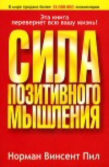 Сила позитивного мышления