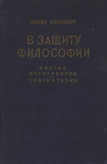 В защиту философии. Против позитивизма и прагматизма