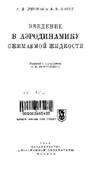 Введение в аэродинамику сжимаемой жидкости