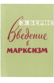 Введение в марксизм