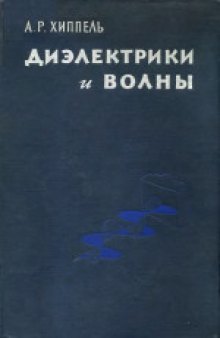 Диэлектрики и волны.